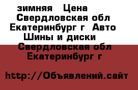 Amtel nordmaster st-310 185/70/14 зимняя › Цена ­ 800 - Свердловская обл., Екатеринбург г. Авто » Шины и диски   . Свердловская обл.,Екатеринбург г.